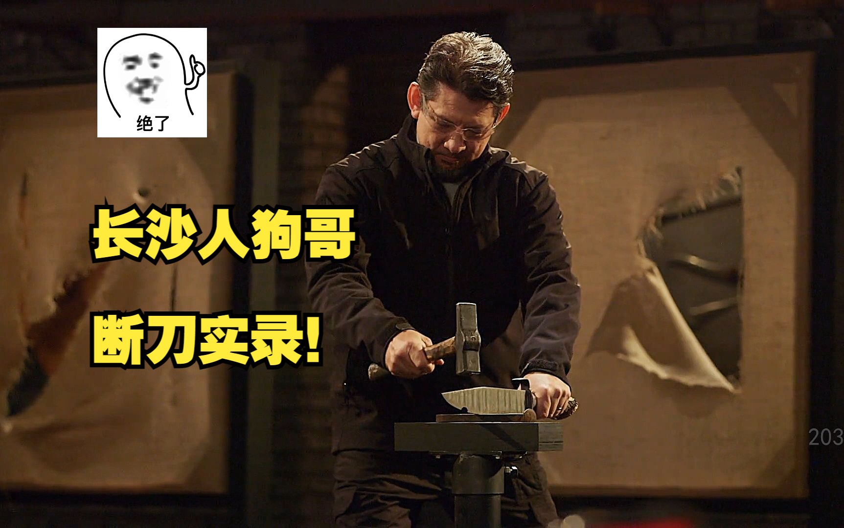 锻刀大赛顶级断刀大师狗哥，你以为他不会？！实际真的狠！-itoldxx-itoldxx-哔哩哔哩视频
