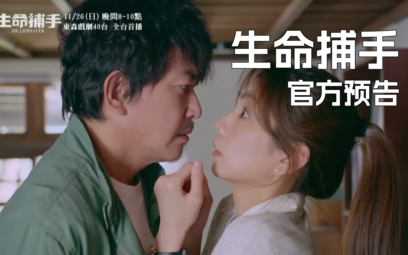 陈嘉桦ella柯叔元新台剧《生命捕手》前导预告