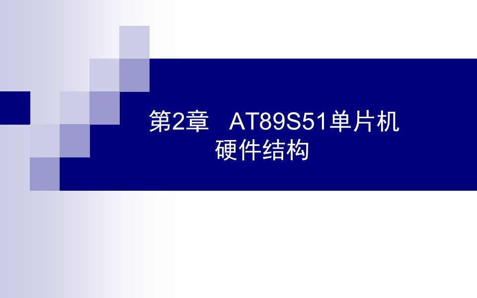 [图]【公开课】哈工大 单片机原理及应用 字幕版 第二章