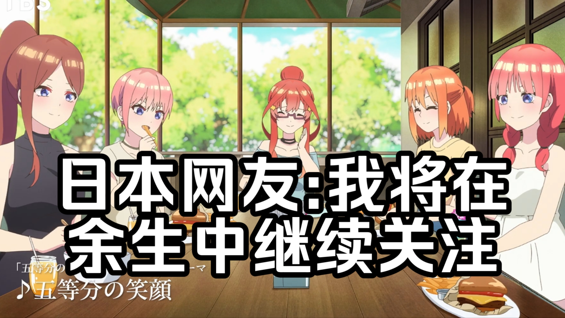 【五等分的新娘/外网】新婚旅行篇 TV版预告PV,日本网友:我已经数不清有多少次被这部作品感动了……【国外评论区】手机游戏热门视频