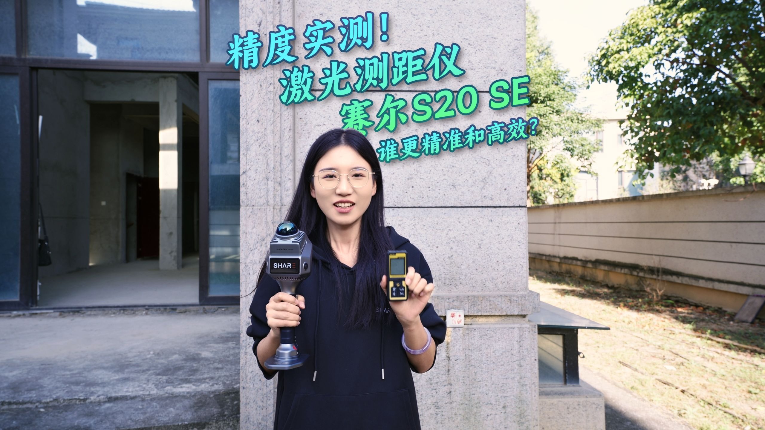 精度实测！激光测距仪VS赛尔S20 SE，谁更精准和高效？