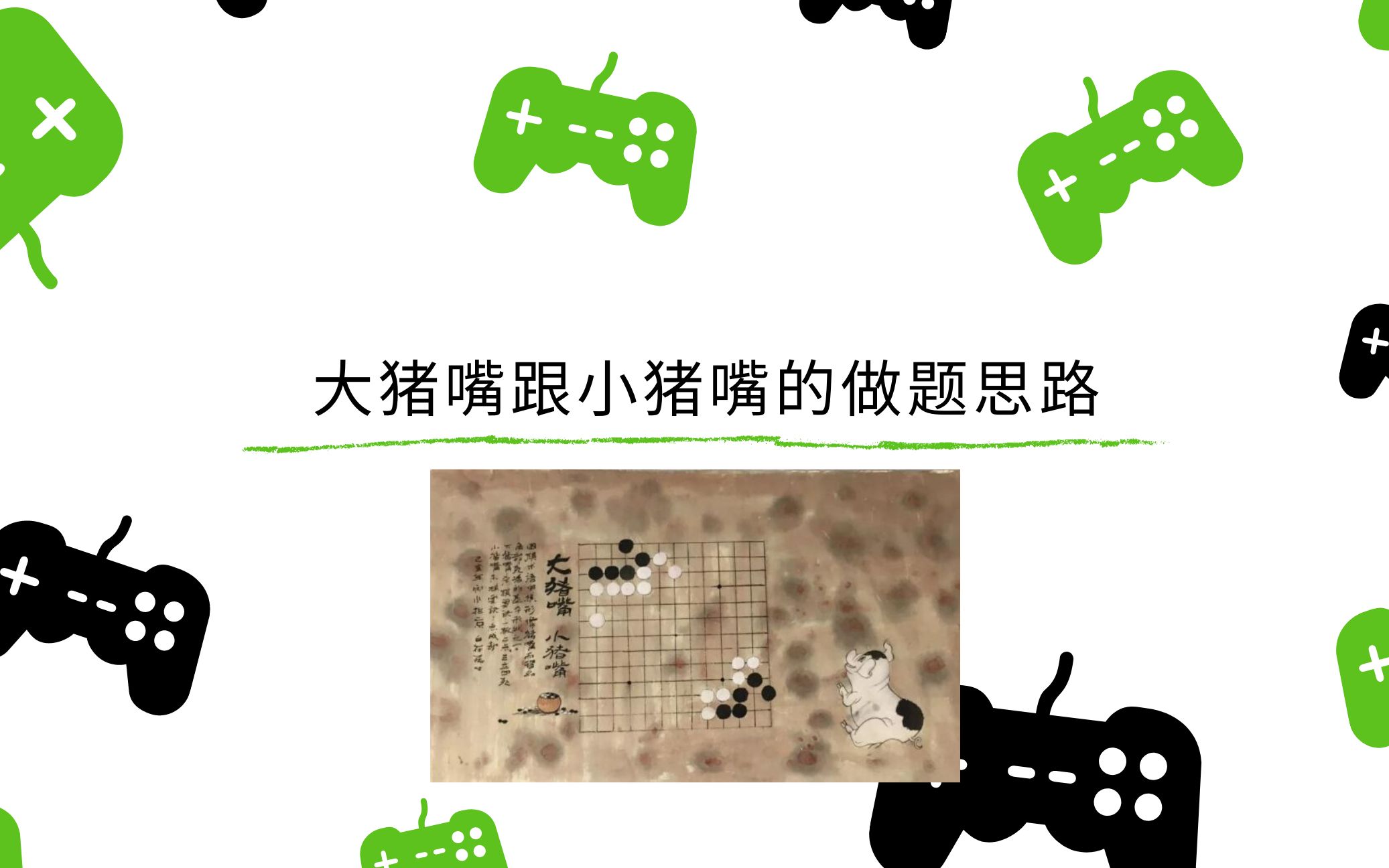 围棋教学大猪嘴跟小猪嘴的做题思路