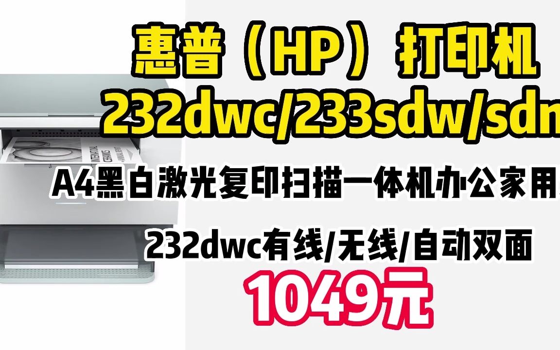 惠普(HP) 打印机 232dwc/233sdw/sdn A4黑白激光复印扫描一体机办公家用双面 232dwc有线/无线/自动双面 221212哔哩哔哩bilibili