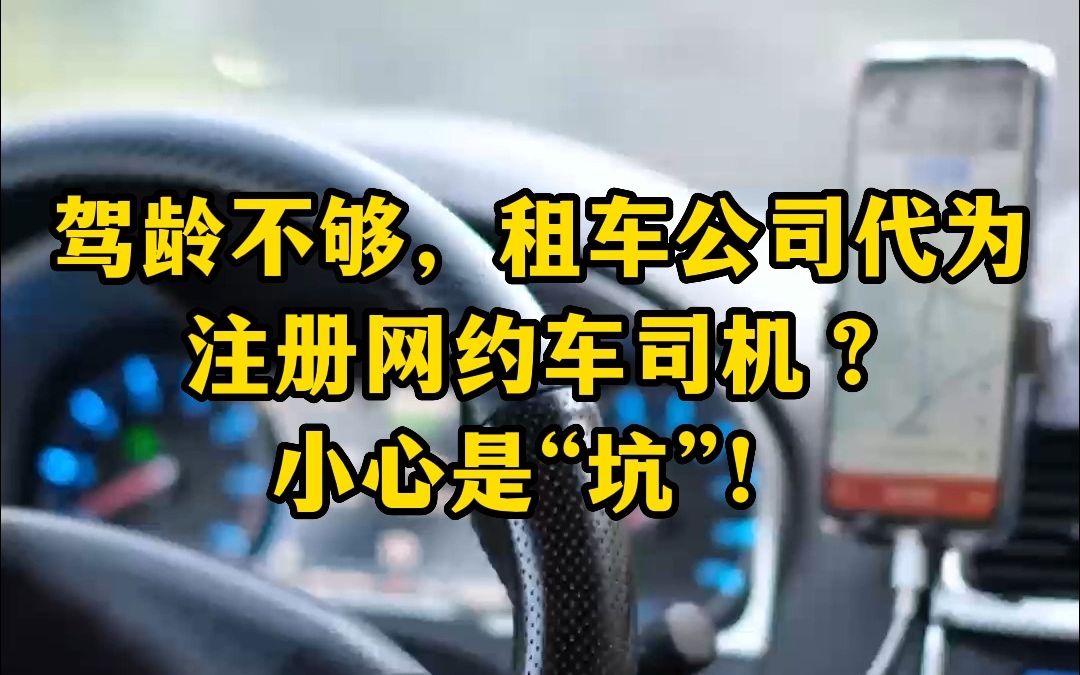 驾龄不够,租车公司代为注册网约车司机?小心是“坑”!哔哩哔哩bilibili