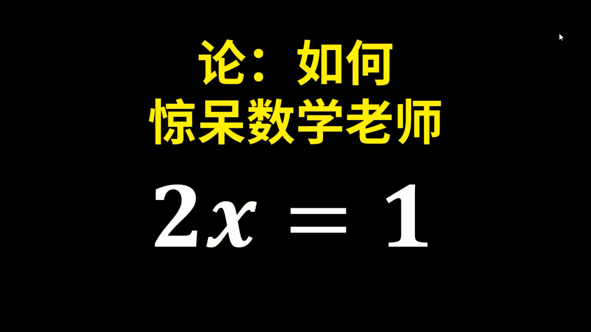 [图]如何惊吓数学老师，至少用十步解出这个方程！