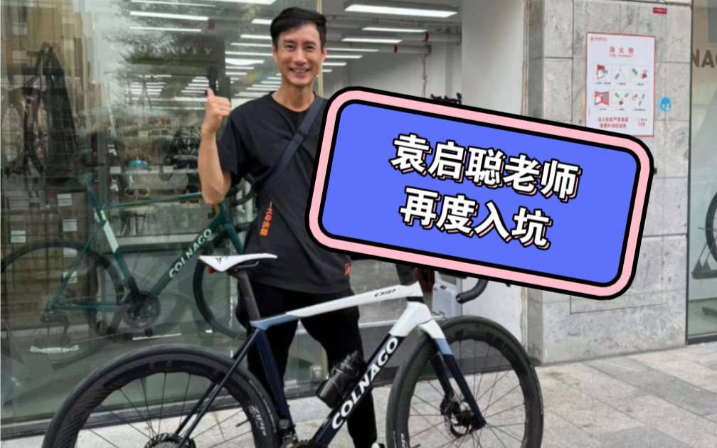 感谢袁启聪老师支持我们COLNAGO梅花公路车哔哩哔哩bilibili