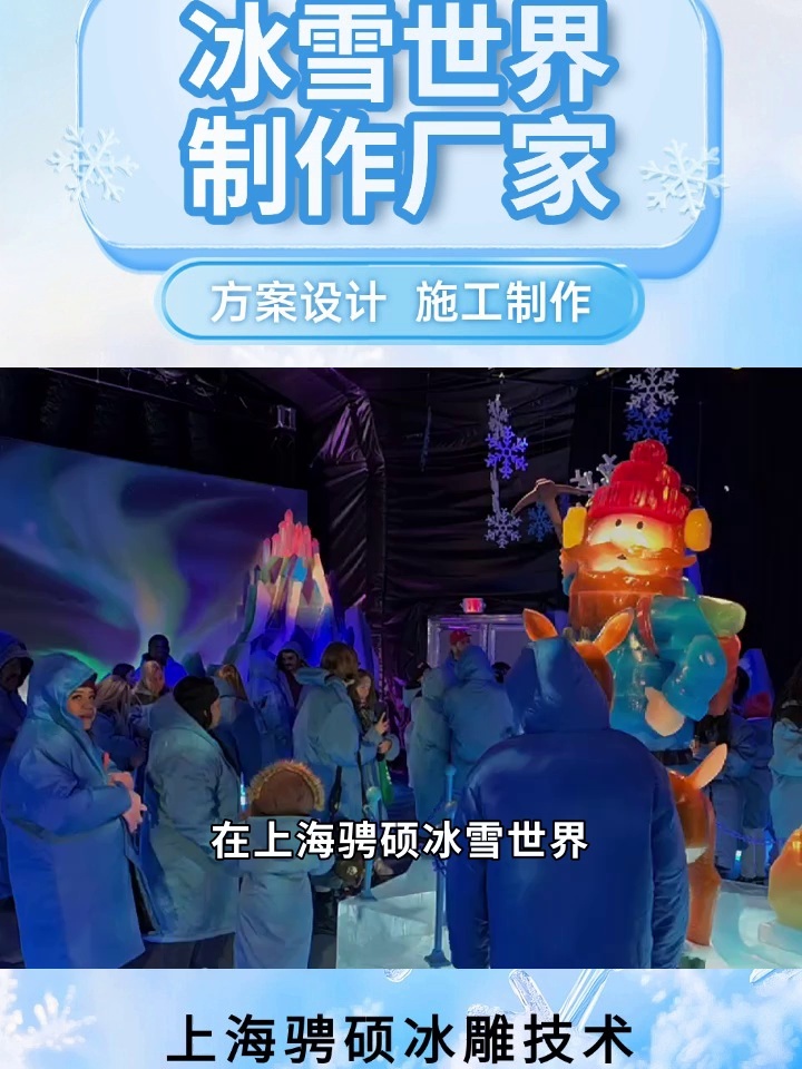 冰雪奇迹创造者:卓越冰雪景观制作 #冰雪世界 #全国承办冰雪世界 #大型冰雪世界定制主题 #全国冰雪世界制作厂家 #全国冰雪嘉年华方案哔哩哔哩bilibili