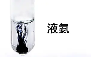 Tải video: [NileRed]钠、锂与液氨[中英cc字幕]