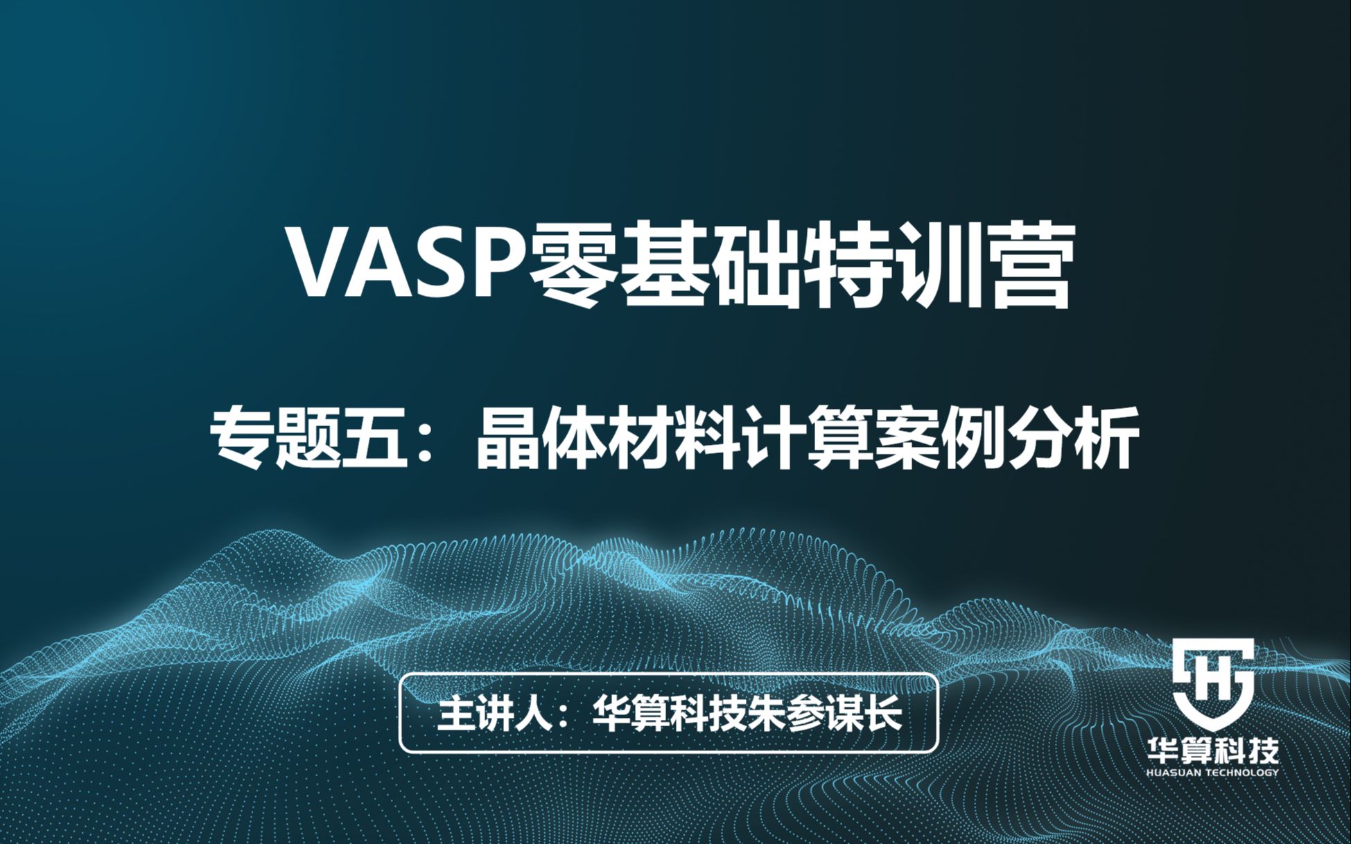 【华算科技VASP零基础特训营】专题五:晶体材料计算案例分析哔哩哔哩bilibili