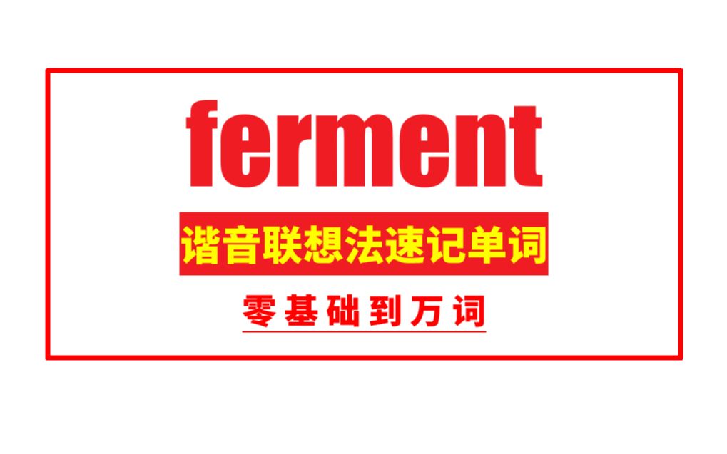 秒记单词: ferment哔哩哔哩bilibili