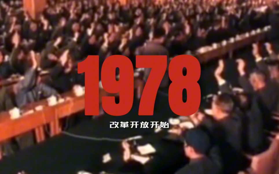 【1976—2023】新中国历史年表哔哩哔哩bilibili