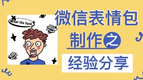 微信表情包制作 干货 微信表情包制作经验分享 适用于任何方法任何软件画的微信表情包 哔哩哔哩 つロ干杯 Bilibili