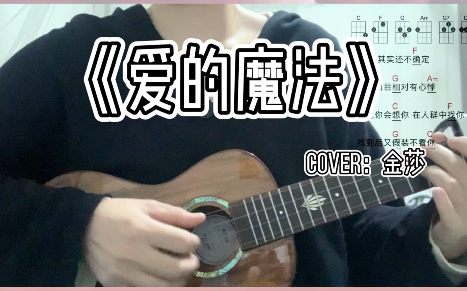 尤克里里《爱的魔法》最简单版本 带谱
