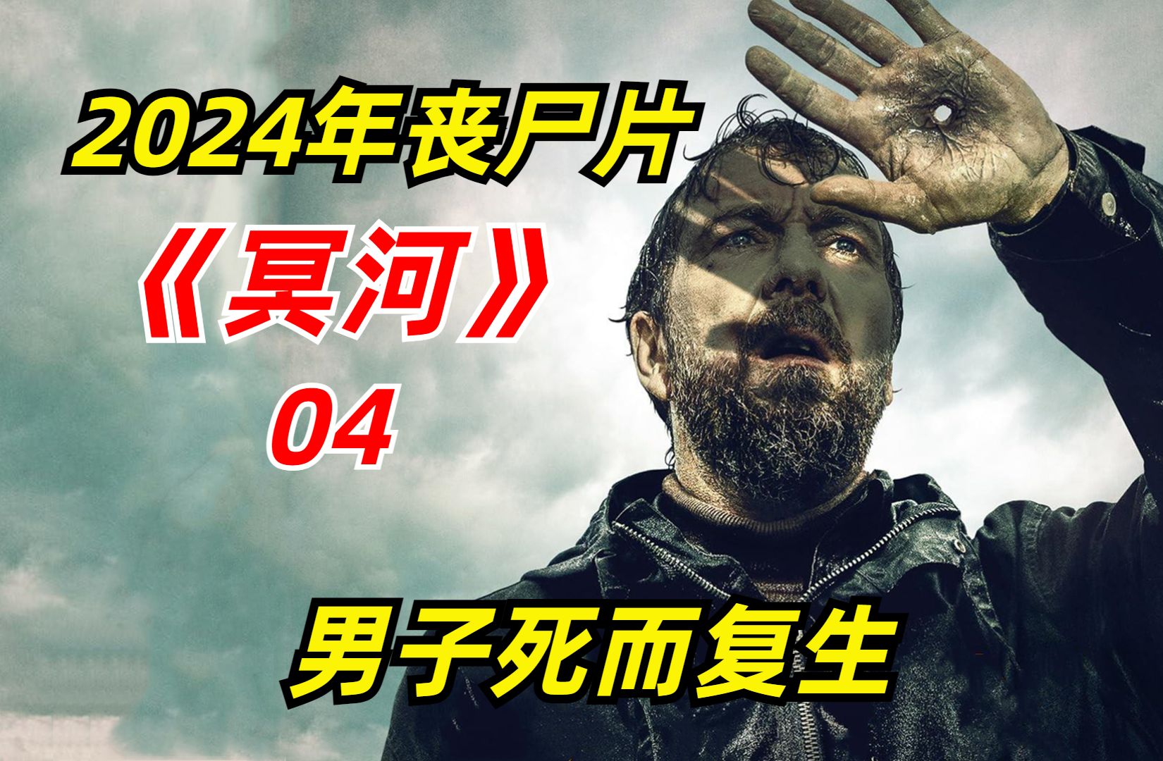 [图]【阿奇】2024年丧尸惊悚片《冥河》04期：变异病毒再升级，感染者进化成未知的存在