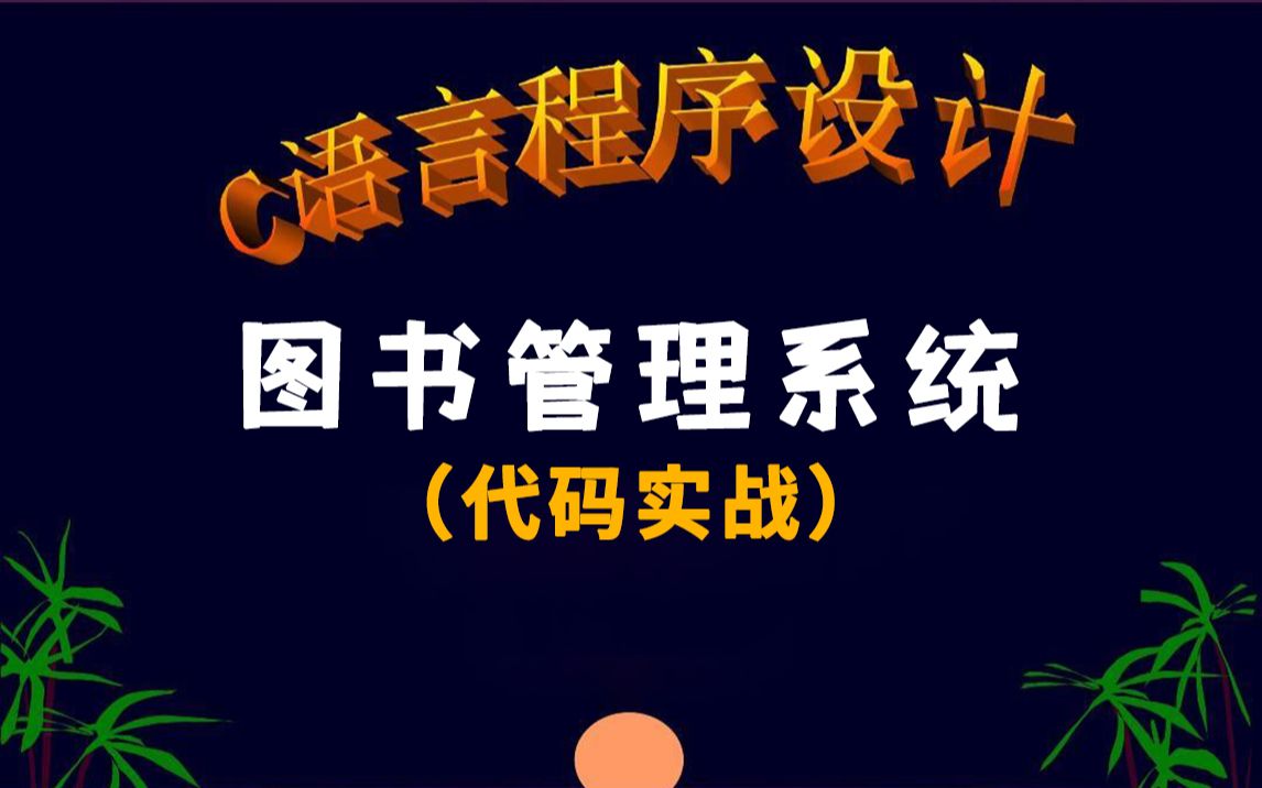 C语言课程设计实战:图书管理系统!计算机专业同学的一大难题,今天用代码实战演示,手把手带你完成!哔哩哔哩bilibili