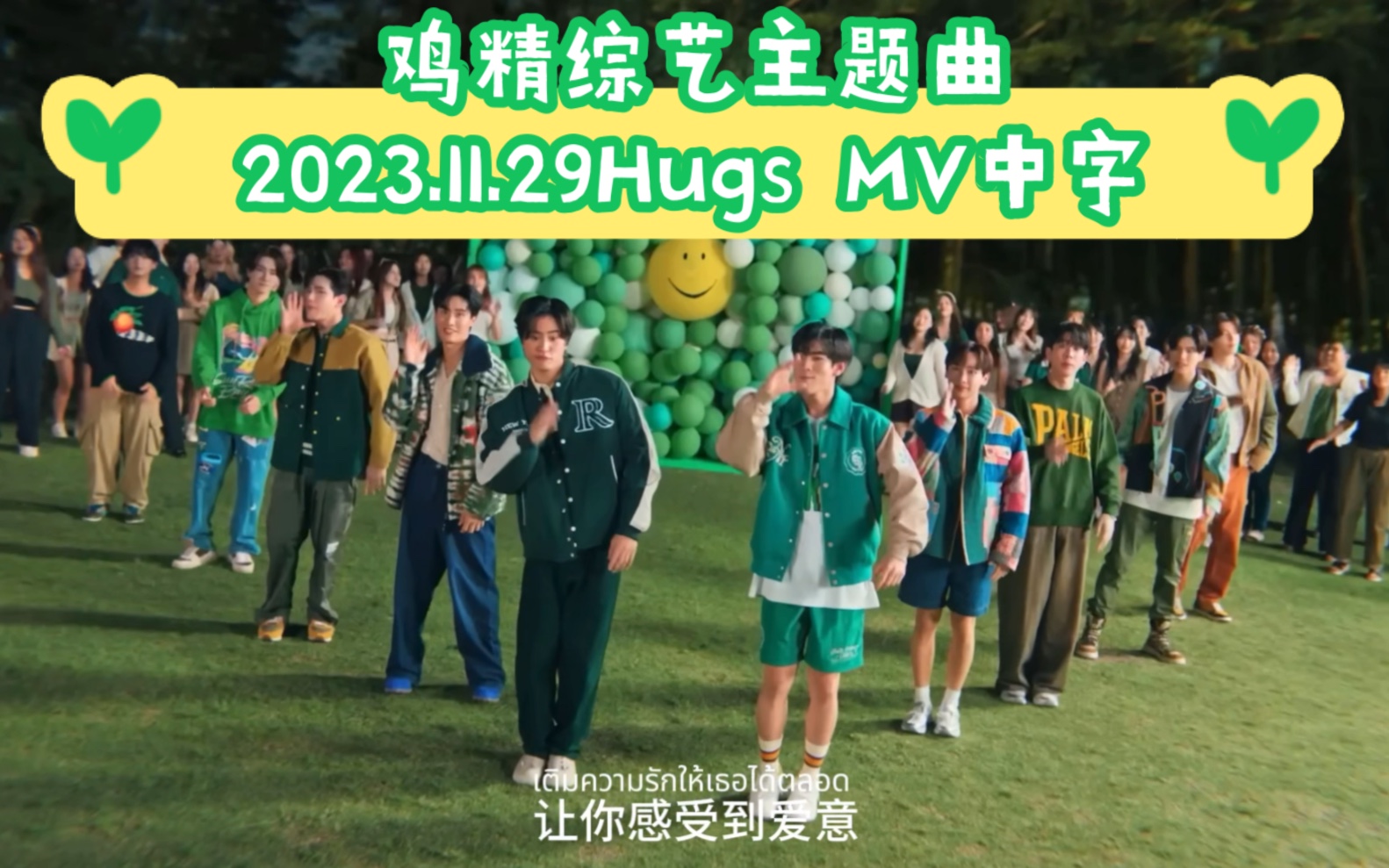 [中字/GMMTV]鸡精综艺主题曲Hugs完整MV2023.11.29最新版哔哩哔哩bilibili