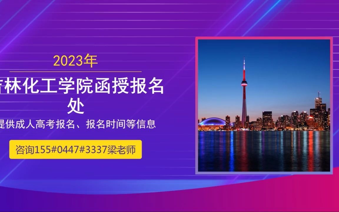 2023年长春师范大学成人高考报名网哔哩哔哩bilibili