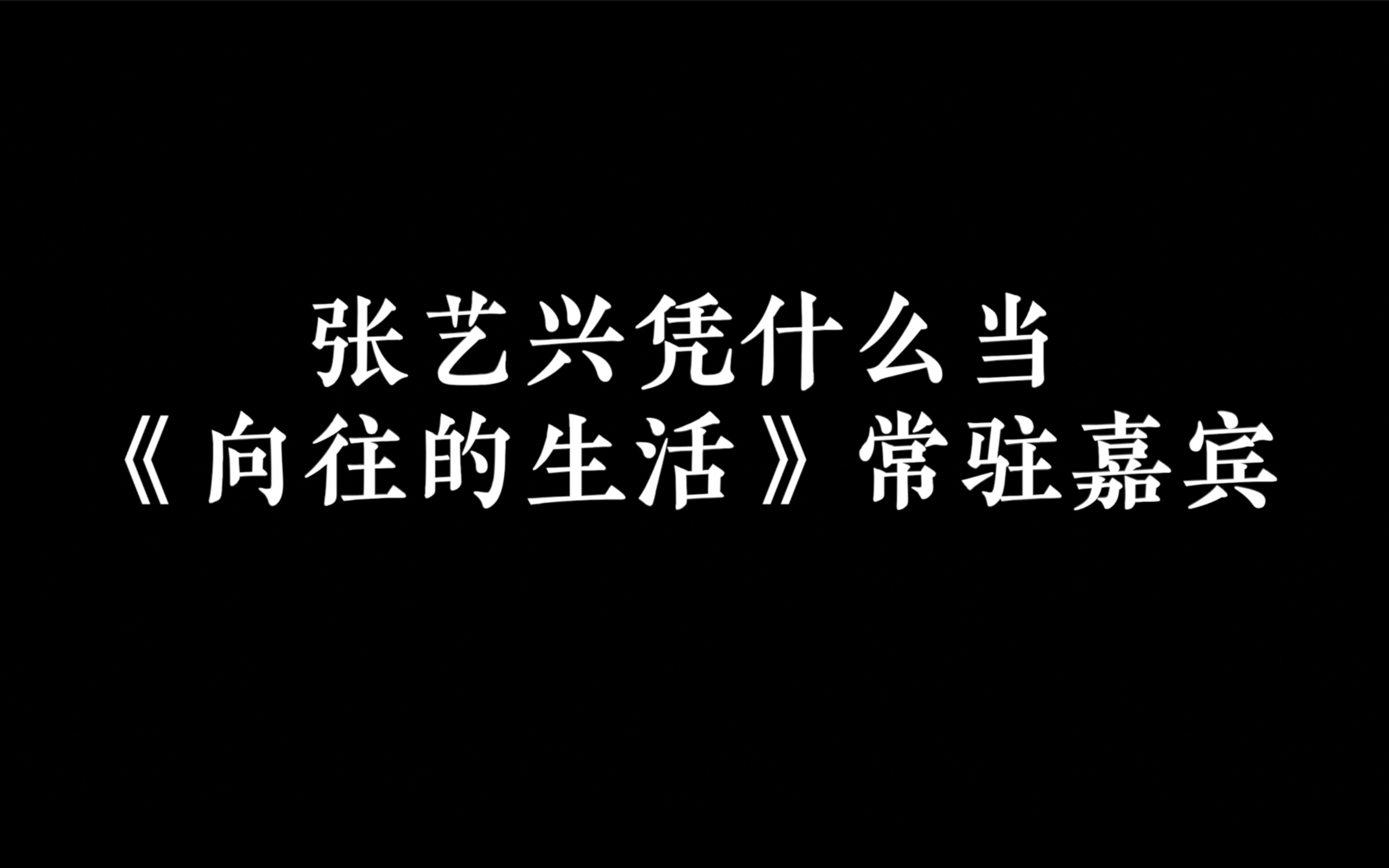 你的哥哥没有工作,但这只是张艺兴的一个通告而已哔哩哔哩bilibili