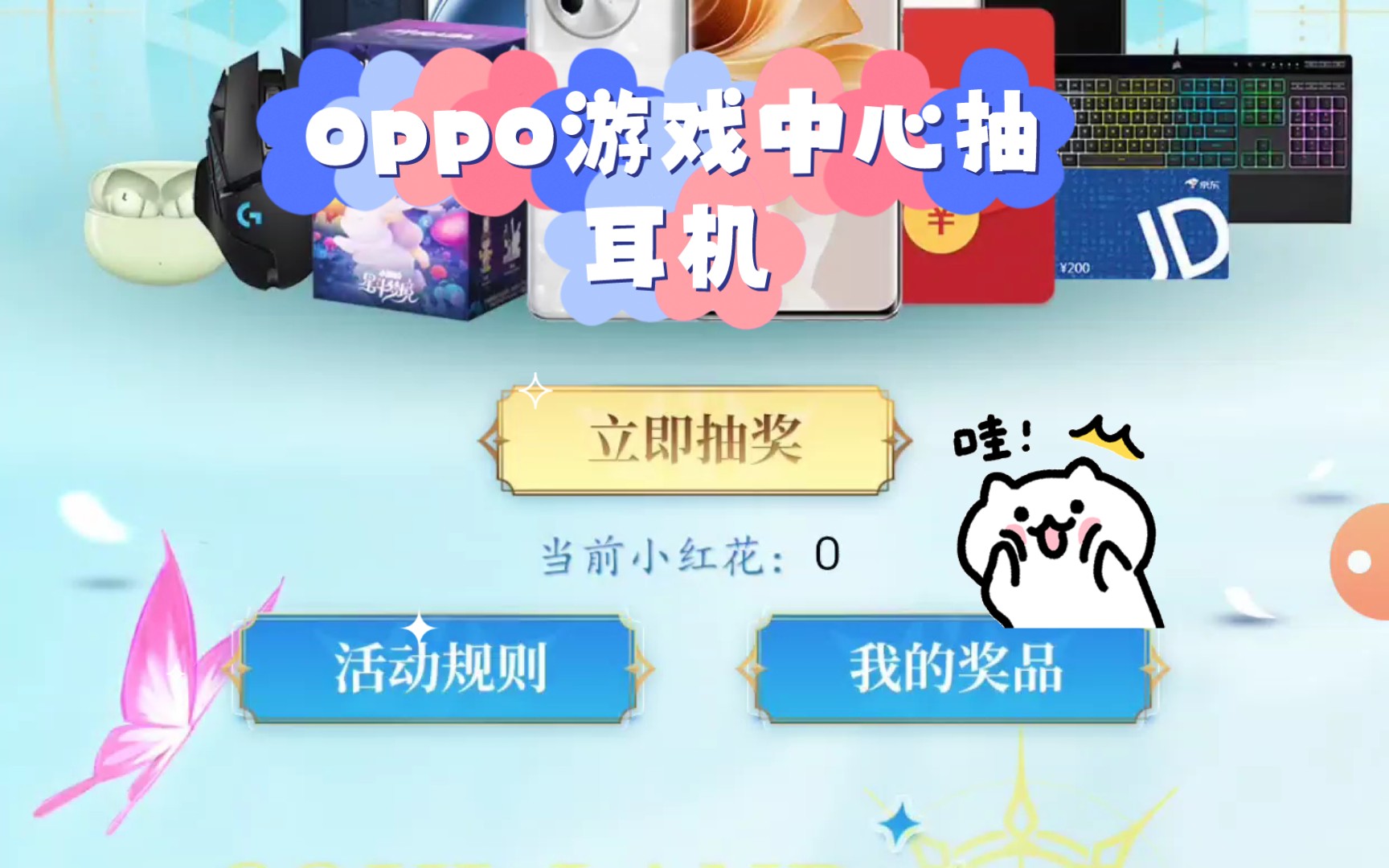 oppo游戏中心抽耳机,周边,现金哔哩哔哩bilibili