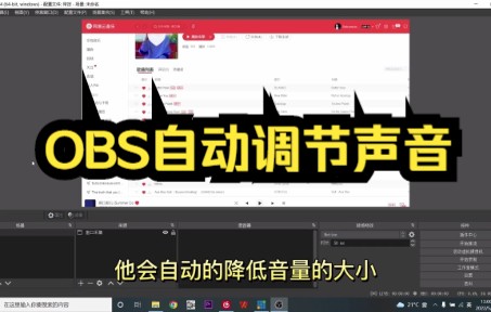 OBS背景音乐如何给人声让道?说话时音乐就变小,obs教学无人直播间搭建哔哩哔哩bilibili