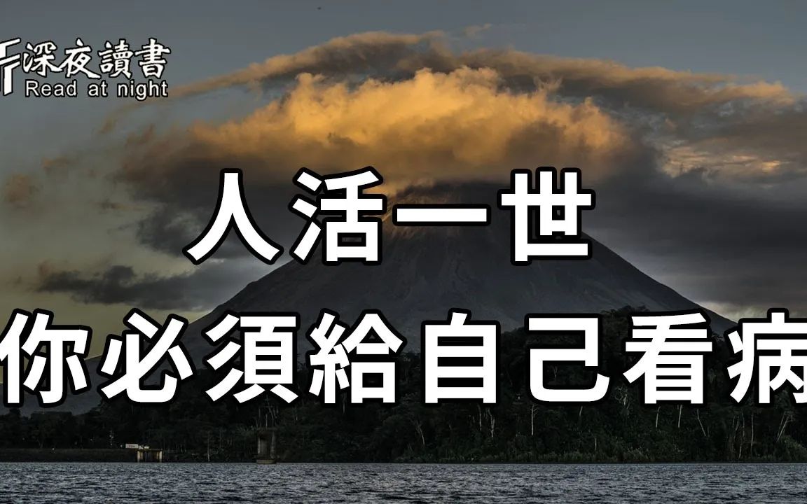 学会给自己看病,到底有多重要?看完你就全懂了【深夜读书】哔哩哔哩bilibili