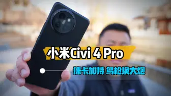 Download Video: 小米Civi4 Pro首发体验：徕卡加持 鸟枪换大炮