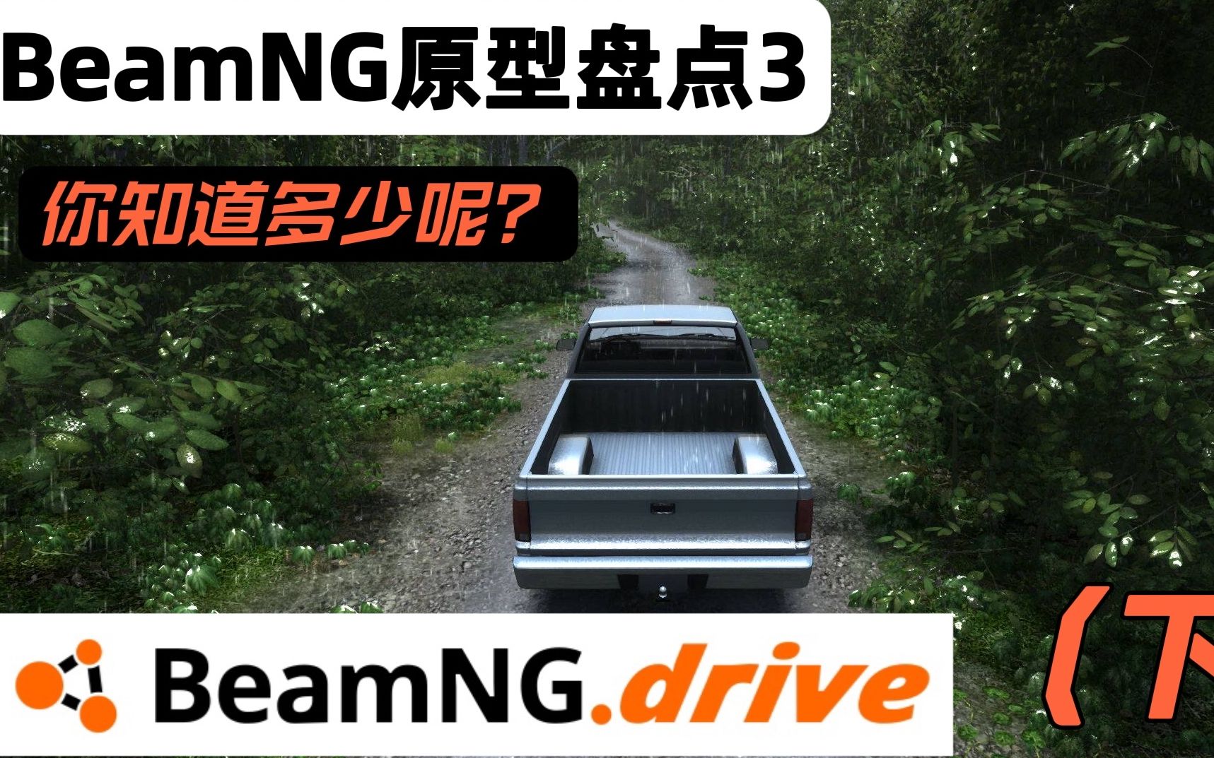 【车史游】BeamNG原型盘点3(争议篇)哔哩哔哩bilibili杂谈