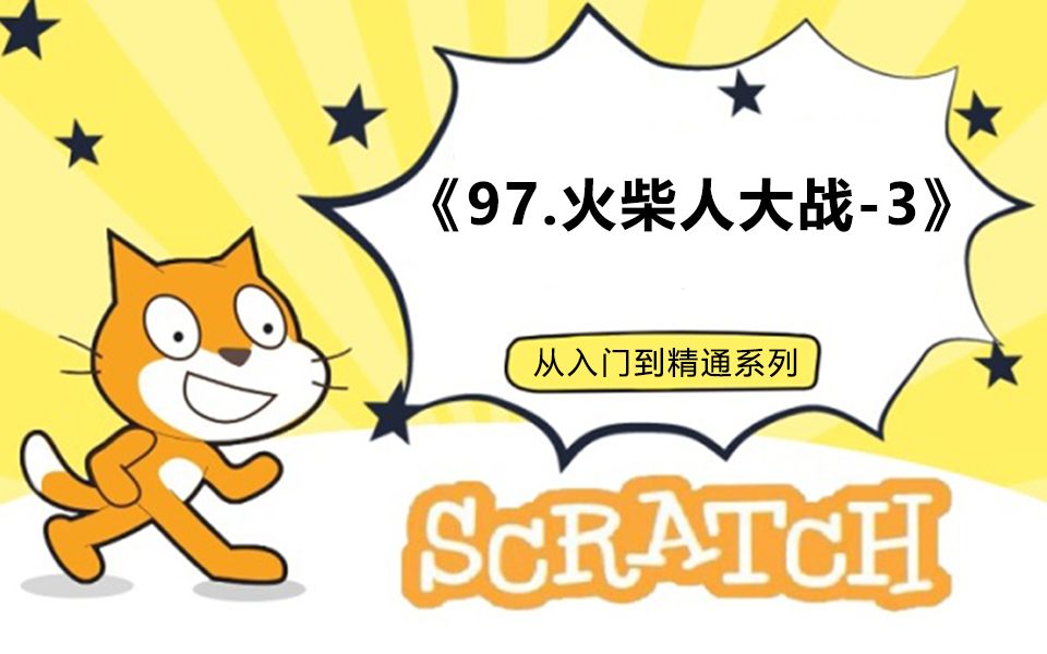 [图]97.火柴人战争-3（123集少儿编程scratch3.0从入门到精通-大龙老师）