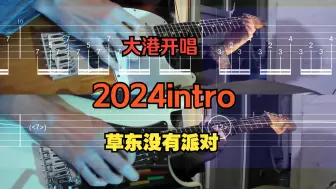 下载视频: 草东2024intro-大港开唱-附乐队谱