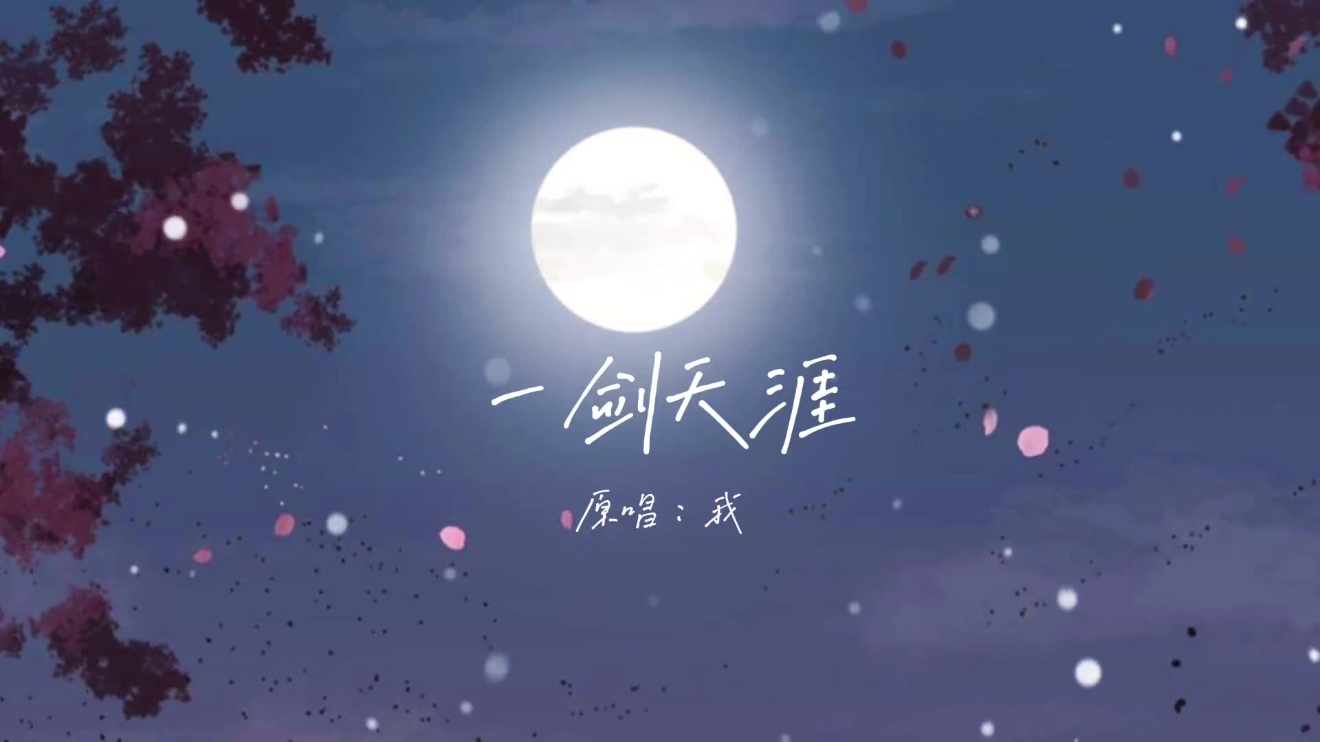 当歌一曲一斗酒一剑天涯一剑天涯古风歌曲吉他弹唱李白同人歌