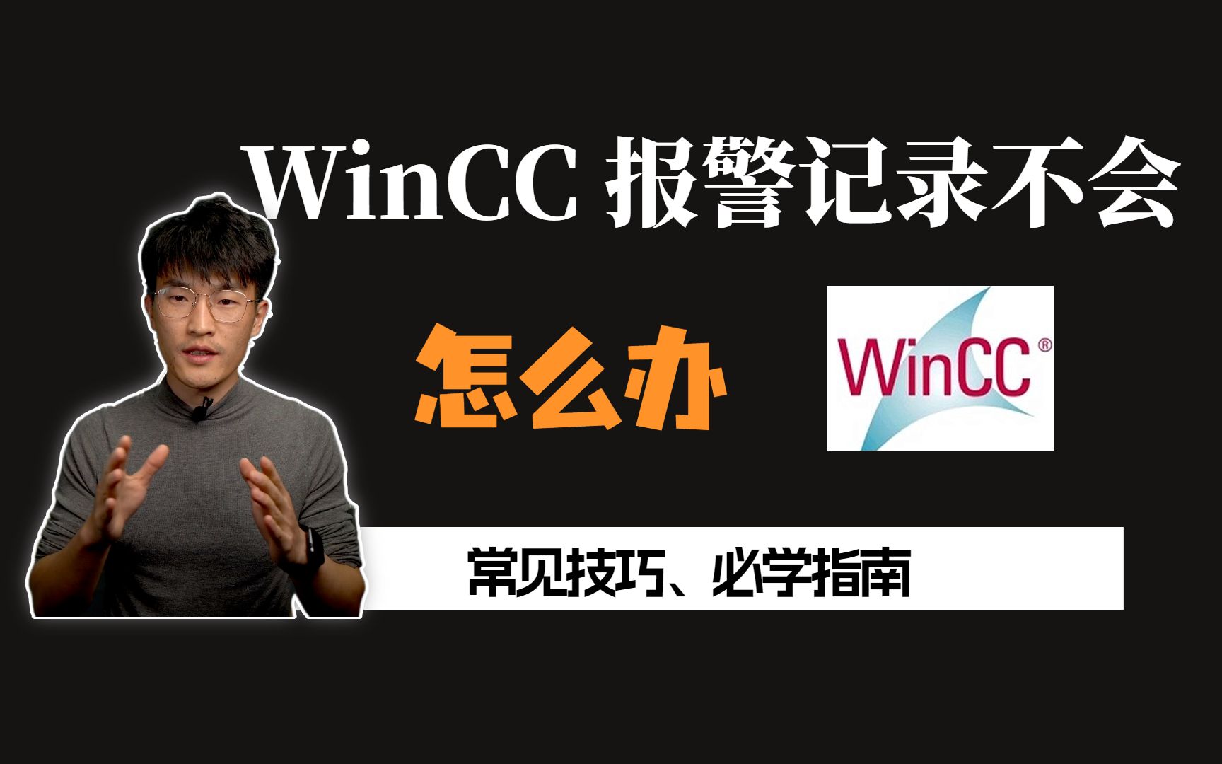 WinCC报警记录不会怎么办?哔哩哔哩bilibili