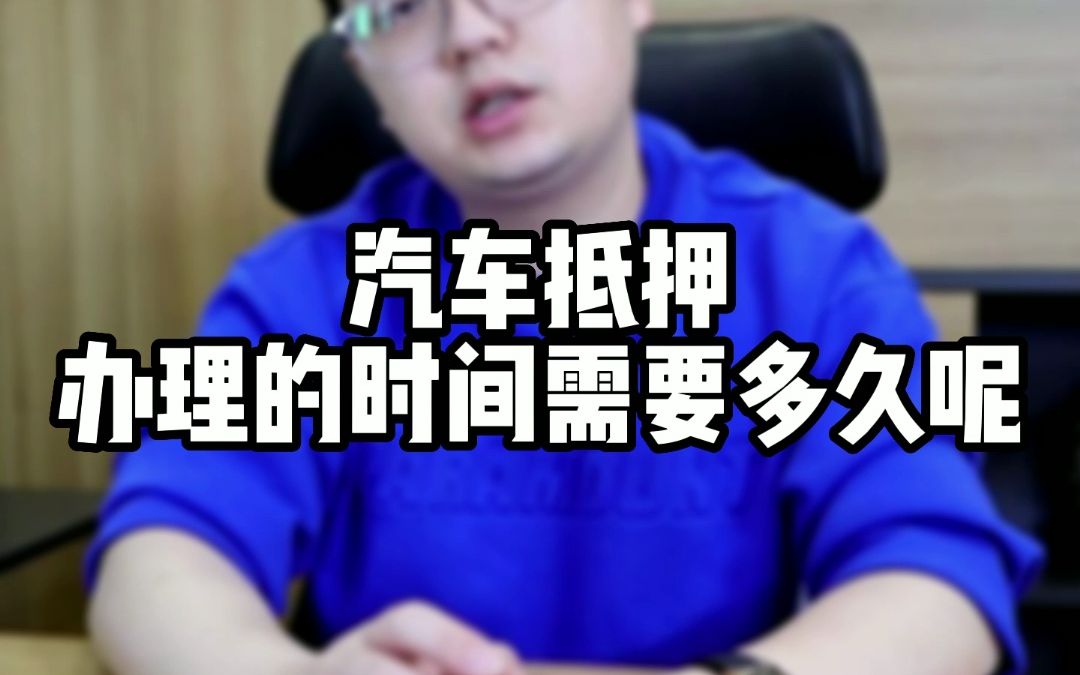 汽车抵押办理时间需要多久?哔哩哔哩bilibili