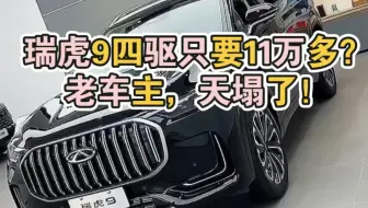 奇瑞瑞虎9四驱臻享，四月份清库行情参考。白色黑色各一台，买车怕买贵，关注我了解最新行情，最新优惠！#瑞虎9 #汽车人 #汽车
