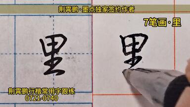 行楷 墨点行楷练字密码字帖练字成年男成人行书速成控笔训练大学生成人