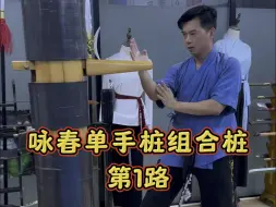 Download Video: 这套木人桩单手桩非常适合新手练习，动作简单，行云流水，实用和表演皆有#木人桩 #咏春 #日常训练