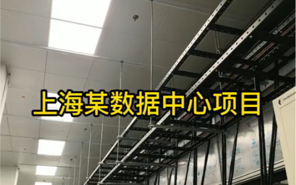 上海某数据中心项目.尚品走线架,网格桥架,光纤槽道,电缆桥架,机柜,冷通道,静电地板助力数据中心机房建设.哔哩哔哩bilibili