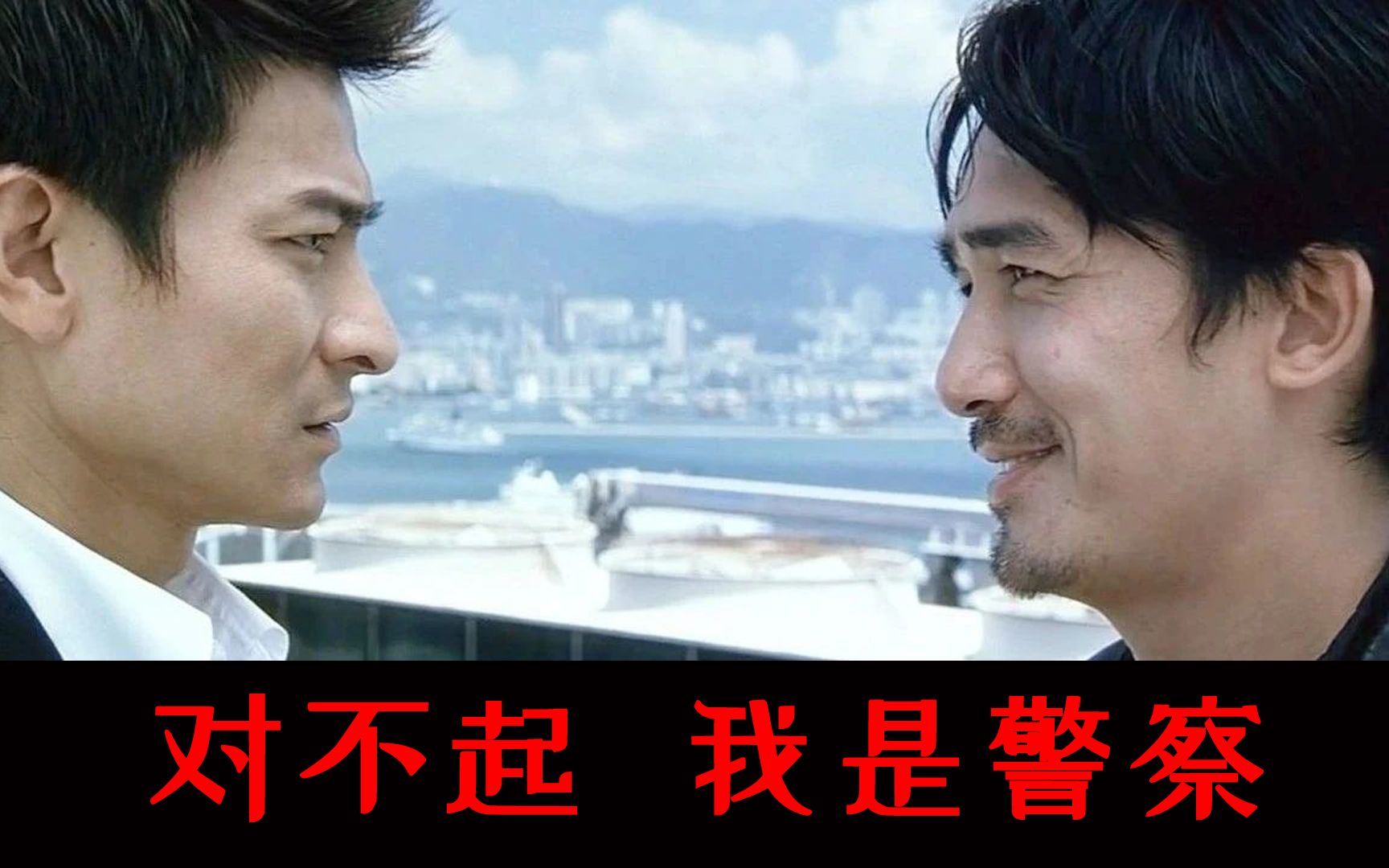 以前我没得选择 现在我想做个好人 对不起 我是警察