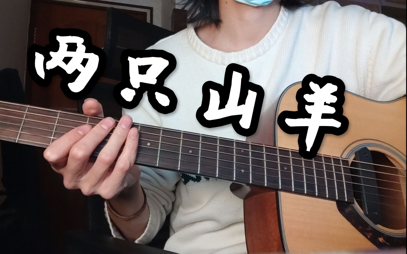 [图]【两只山羊|兰州市歌】cover张玮玮：“你们为什么这么爱听流氓歌曲”