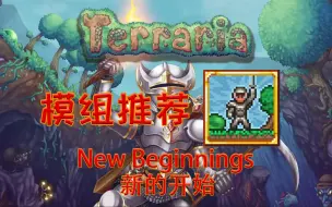 Télécharger la video: 【泰拉瑞亚】实用模组推荐 New Beginnings 新的开始 【23】