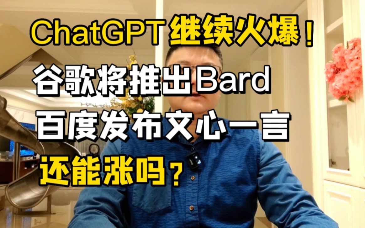 ChatGPT太火了!谷歌推出Bard,百度发布文心一言,还能涨吗?哔哩哔哩bilibili