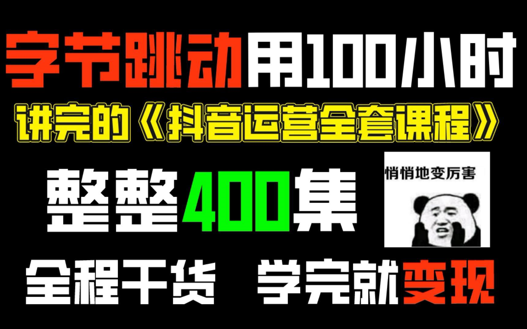 字节跳动用100小时讲完的《全套抖音教程》全程干货,学完直接变现!!哔哩哔哩bilibili