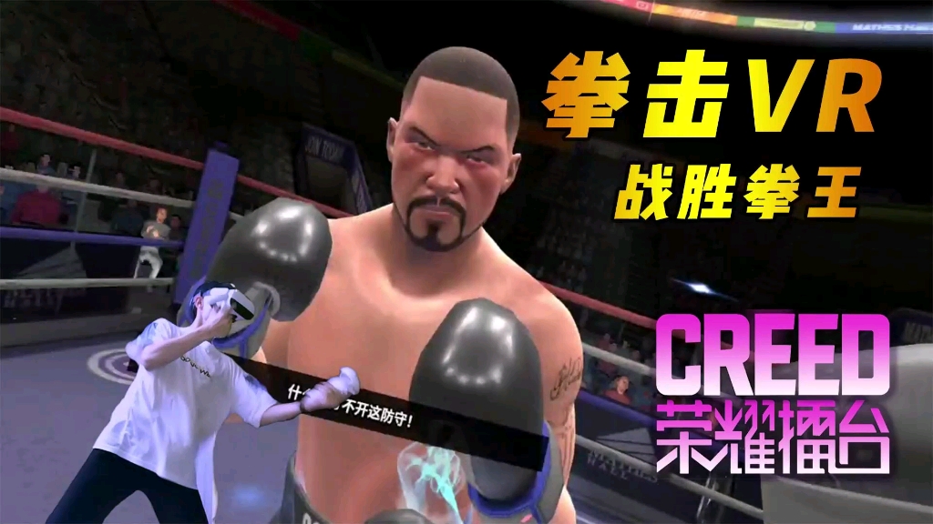 [图]【VR拳击】拳击的魅力！每天一练，防止颓废    /Creed：荣耀擂台