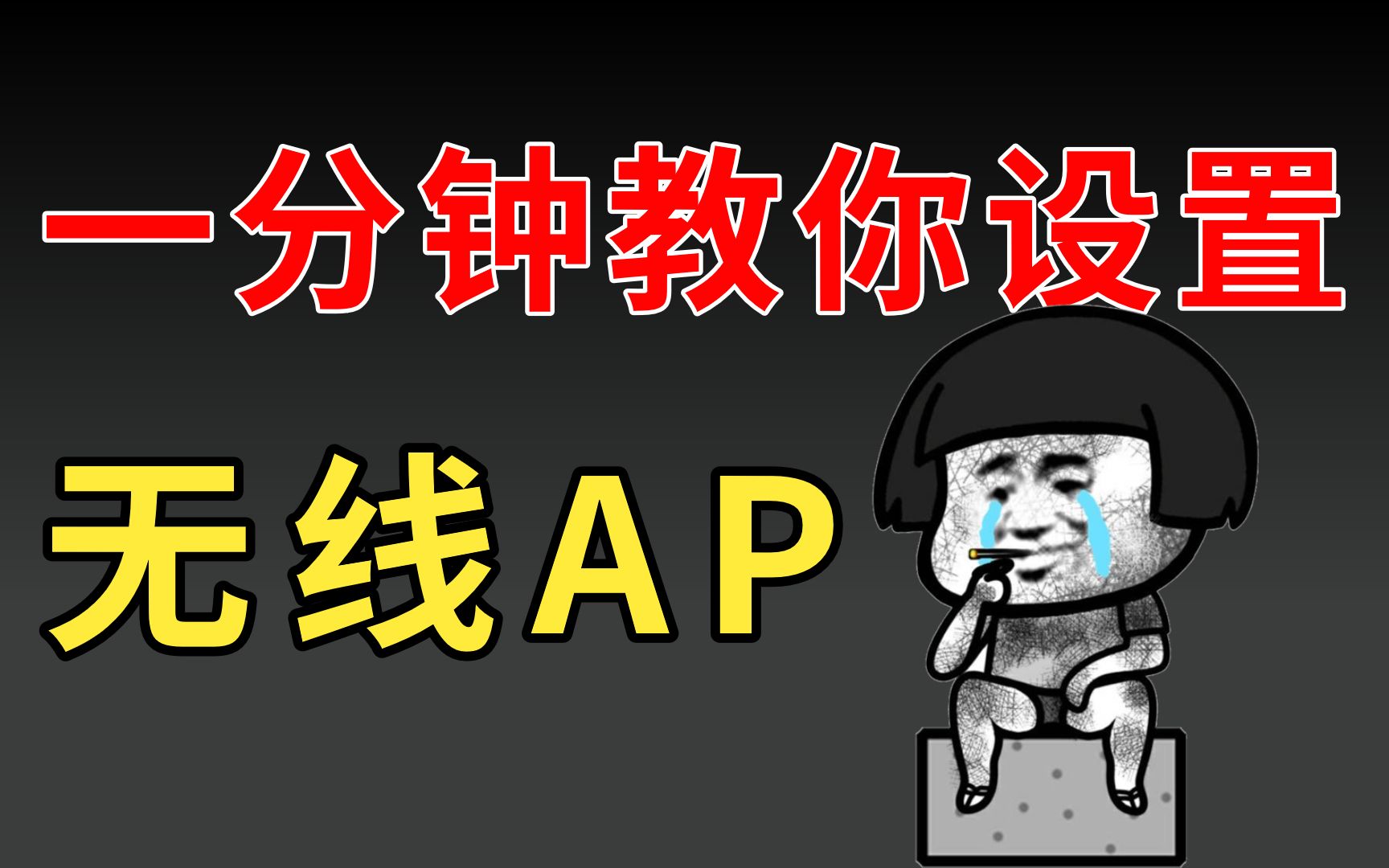 网络工程师必看!一分钟教会你设置无线AP,建议收藏!哔哩哔哩bilibili