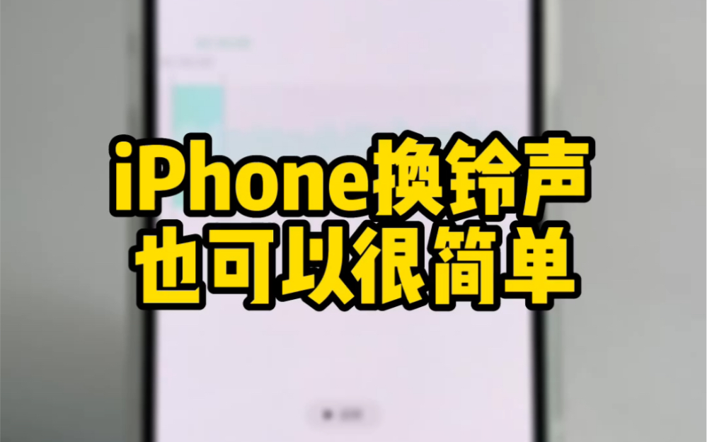 iPhone换铃声,也可以很简单哔哩哔哩bilibili