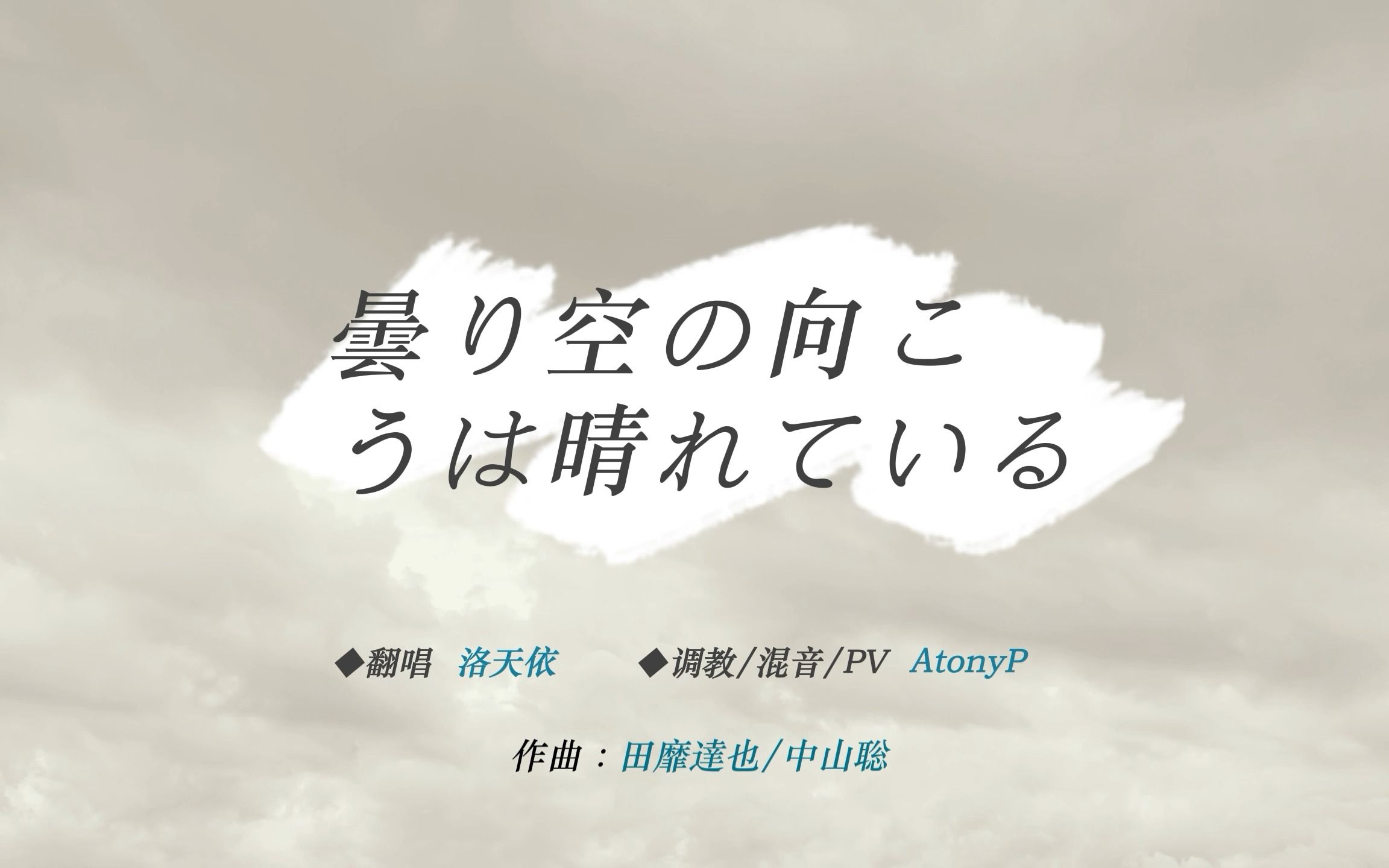 [图]【洛天依V4日语】阴云彼端晴空依然/曇り空の向こうは晴れている【AtonyP】