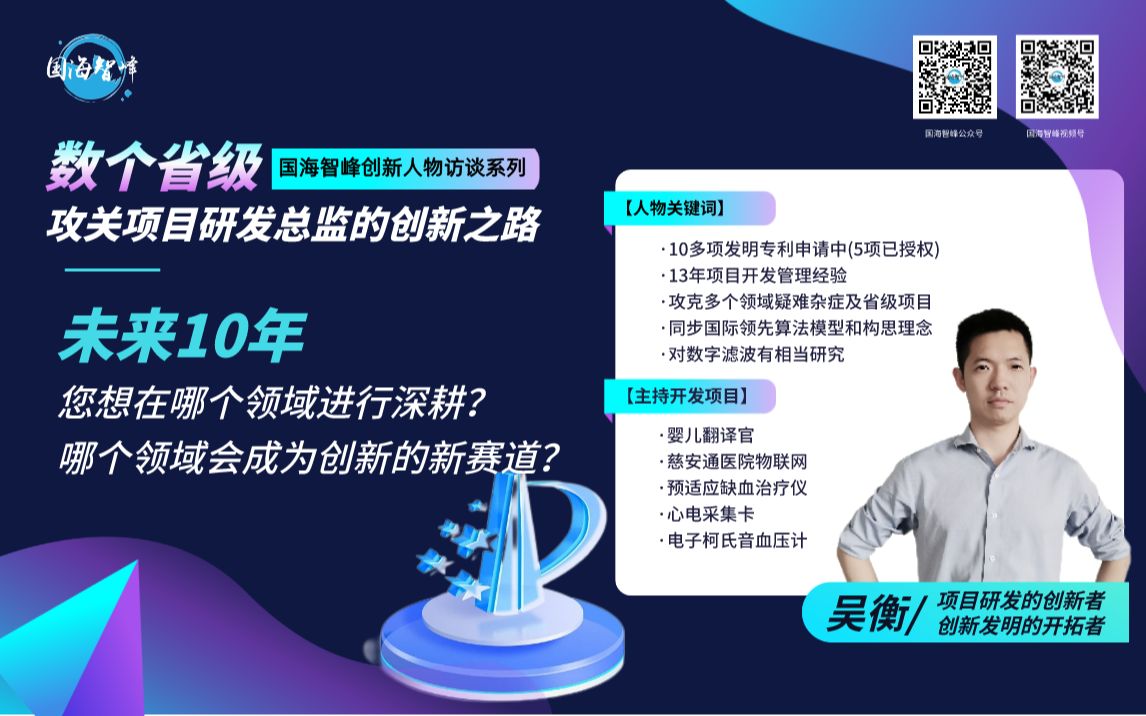 国海智峰创新人物访谈系列:未来10年,您想在哪个领域进行深耕?哪个领域会成为创新的新赛道?哔哩哔哩bilibili