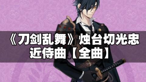 刀剑乱舞 へし切長谷部近侍曲軽装ver 哔哩哔哩