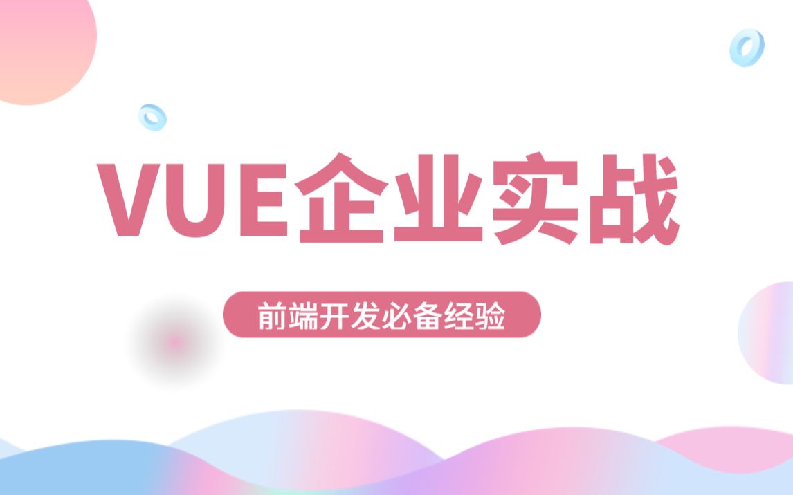 【前端开发vue实战】2021最新vue实战:数据增删改查系列四哔哩哔哩bilibili