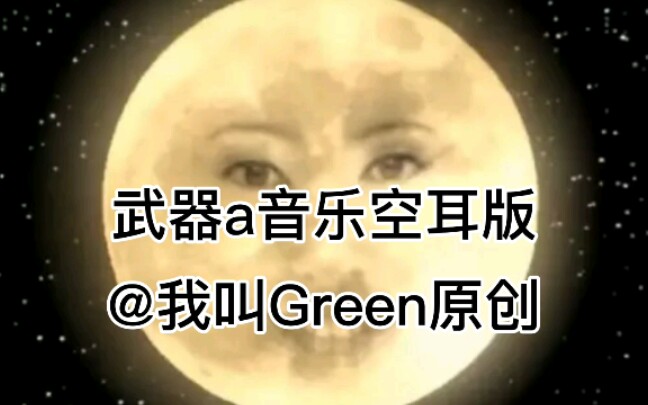 武器a自制空耳,不要模仿