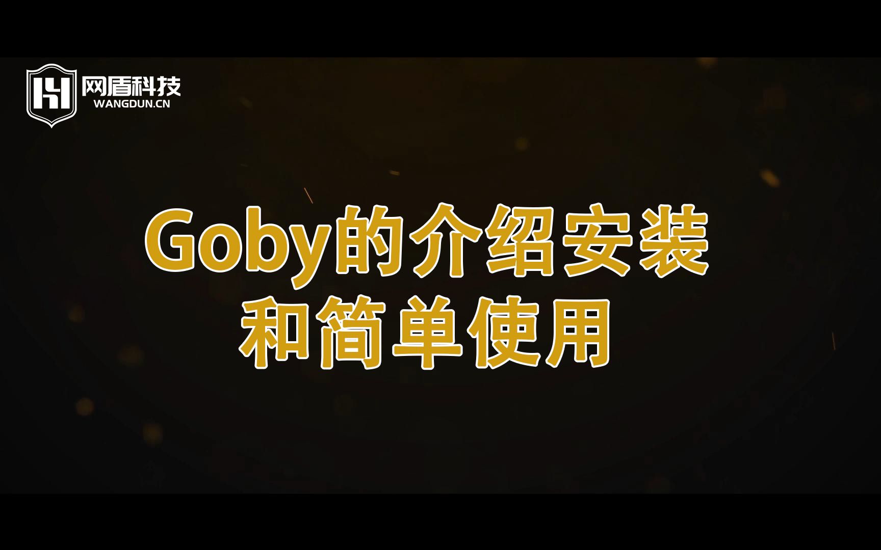 Goby的介绍安装和简单使用哔哩哔哩bilibili